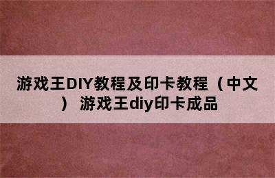 游戏王DIY教程及印卡教程（中文） 游戏王diy印卡成品